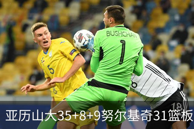 亚历山大35+8+9努尔基奇31篮板 雷霆力克太阳
