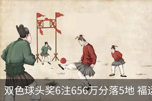 双色球头奖6注656万分落5地 福运奖开813万注