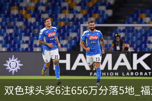 双色球头奖6注656万分落5地 福运奖开813万注