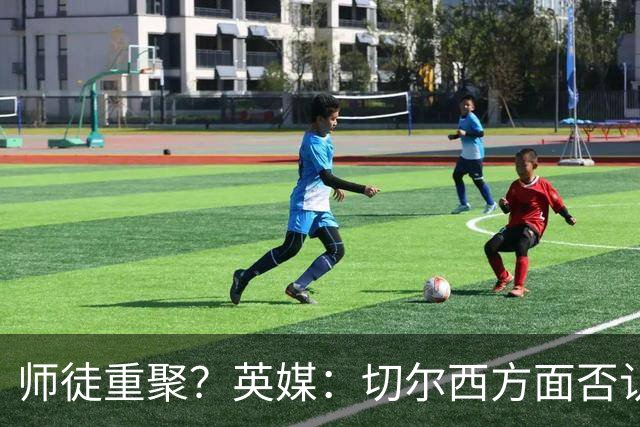 师徒重聚？英媒：切尔西方面否认阿隆索想签维尔茨