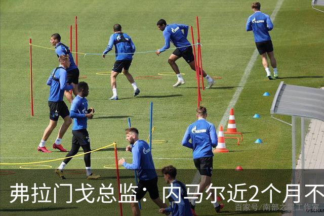 弗拉门戈总监：内马尔近2个月不知道踢了有没有2场，这都入选巴西
