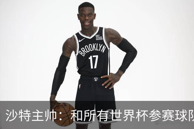 沙特主帅：和所有世界杯参赛球队一样，我们配得上来到这里